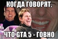 Когда говорят, что GTA 5 - говно