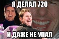 я делал 720 и даже не упал