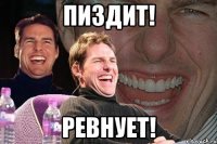 Пиздит! Ревнует!