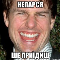 непарся ше приїдиш