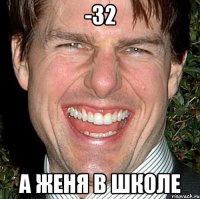 -32 а женя в школе