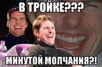 В тройке??? минутой молчания?!