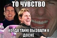 то чувство когда таню вызвали к доске