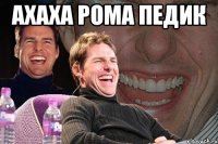 Ахаха Рома педик 