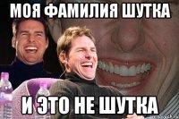 моя фамилия Шутка и это не шутка