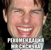  Рекомендация Mr.Сисичка