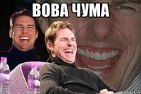 Вова чума 