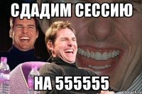 сдадим сессию на 555555