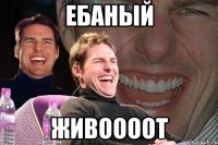 ебаный живоооот