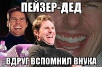 пейзер-дед вдруг вспомнил внука