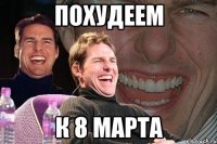 ПОХУДЕЕМ К 8 МАРТА