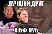 лучший друг в бф нуб