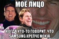 моё лицо когда кто-то говорит, что samsung крепче nokia