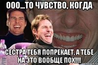 Ооо...то чувство, когда Сестра тебя попрекает, а тебе на это вообще пох!!!