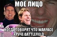 Мое лицо Когда говорят что Warface круче Battlefield