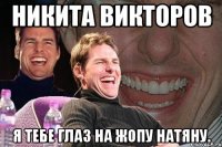 никита викторов я тебе глаз на жопу натяну.