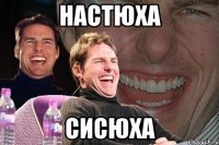 настюха сисюха