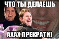 Что ты делаешь ахах прекрати)