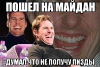 Пошел на майдан думал что не получу пизды