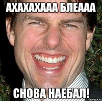 ахахахааа блеааа снова наебал!