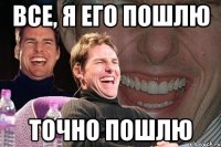 Все, я его пошлю Точно пошлю