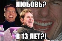 ЛЮБОВЬ? В 13 ЛЕТ?!