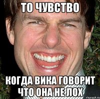 То чувство Когда Вика говорит что она не лох