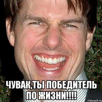  чувак,ты победитель по жизни!!!!