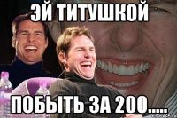 эй титушкой побыть за 200.....