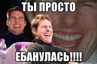 ты просто ебанулась!!!!