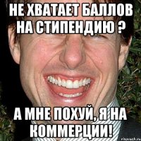 Не хватает баллов на стипендию ? А мне похуй, я на коммерции!