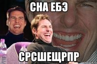 Сна ебэ Срсшещрпр