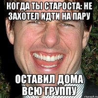 когда ты староста: Не захотел идти на пару оставил дома всю группу