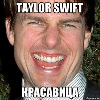 Taylor Swift красавица