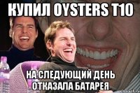 Купил Oysters T10 на следующий день отказала батарея