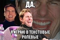 да, я играю в текстовые ролевые