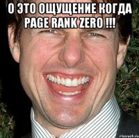 О это ощущение когда PAGE RANK ZERO !!! 