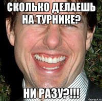 Сколько делаешь на турнике? Ни разу?!!!