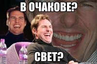 в Очакове? свет?