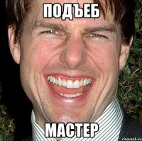 Подъеб Мастер