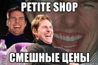 Petite shop смешные цены