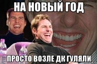 на новый год просто возле дк гуляли