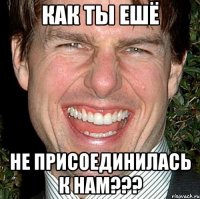 Как ты ешё не присоединилась к нам???