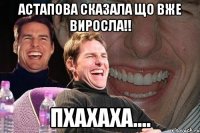 Астапова сказала що вже виросла!! пхахаха....