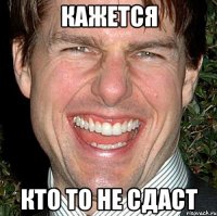 кажется кто то не сдаст