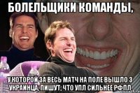 БОЛЕЛЬЩИКИ КОМАНДЫ, У КОТОРОЙ ЗА ВЕСЬ МАТЧ НА ПОЛЕ ВЫШЛО 3 УКРАИНЦА, ПИШУТ, ЧТО УПЛ СИЛЬНЕЕ РФПЛ