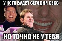 у кого будет сегодня секс но точно не у тебя