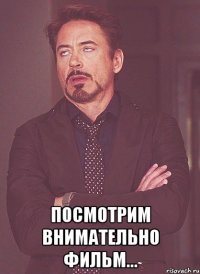  Посмотрим внимательно фильм...