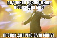 Подчинил исключение прокси для МИС прокси для МИС за 10 минут