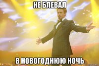 не блевал в новогоднюю ночь